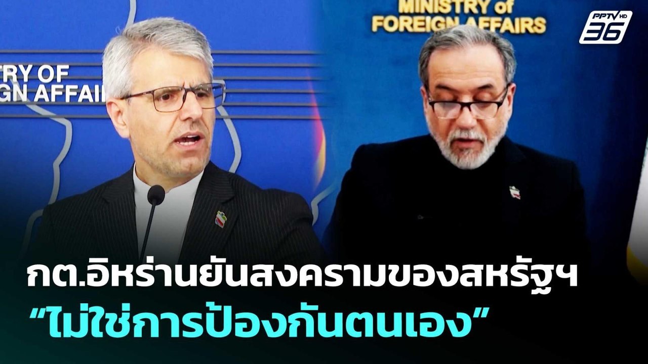 กต.อิหร่านยันสงครามของสหรัฐฯ “ไม่ใช่การป้องกันต...