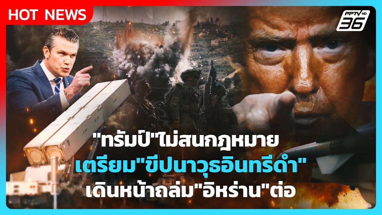 Highlight | "ทรัมป์"ไม่สนกฎหมายเตรียม"ขีปนาวุธอินทรีดำ"เดินหน้าถล่ม"อิหร่าน"ต่อ | PPTV News |1พ.ค.69