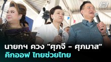 นายกฯ ควง "ศุภจี - ศุภมาส" คิกออฟ ไทยช่วยไทย | เรื่องใหญ่ Live Talk | 1 พ.ค. 69