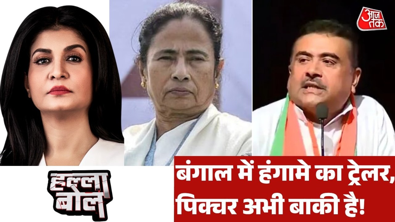 क्या बंगाल में असल नतीजों से पहले हंगामा खड़ा करना सियासी दांव है? अंजना के साथ देखें हल्ला बोल
