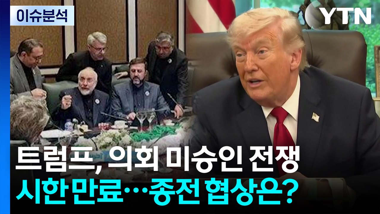트럼프, 의회 미승인 전쟁 시한 만료...종전 협상은? / YTN