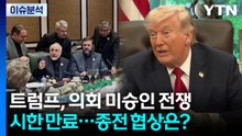 트럼프, 의회 미승인 전쟁 시한 만료...종전 협상은? / YTN