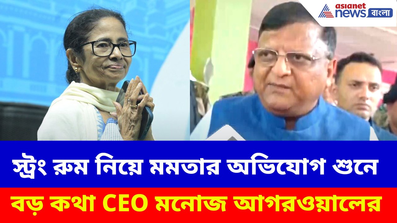 স্ট্রং রুম নিয়ে মমতার অভিযোগ শুনে বড় কথা CEO মনোজ আগরওয়ালের