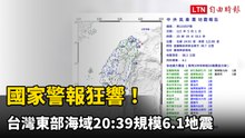 國家警報狂響！台灣東部海域20:39規模6.1地震 最大震度4級
