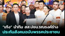 “เท้ง” นำทีม สส.ปชน.รณรงค์ร่างประกันสังคมฉบับพรรคประชาชน | เรื่องใหญ่ Live Talk | 1 พ.ค. 69