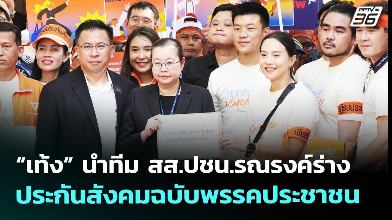“เท้ง” นำทีม สส.ปชน.รณรงค์ร่างประกันสังคมฉบับพร...
