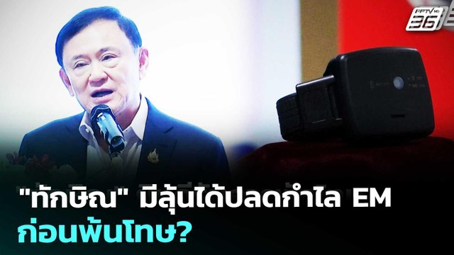 ทักษิณ มีลุ้นได้ปลดกำไล EM ก่อนพ้นโทษ? | เรื่องใหญ่ Live Talk | 1 พ.ค. 69