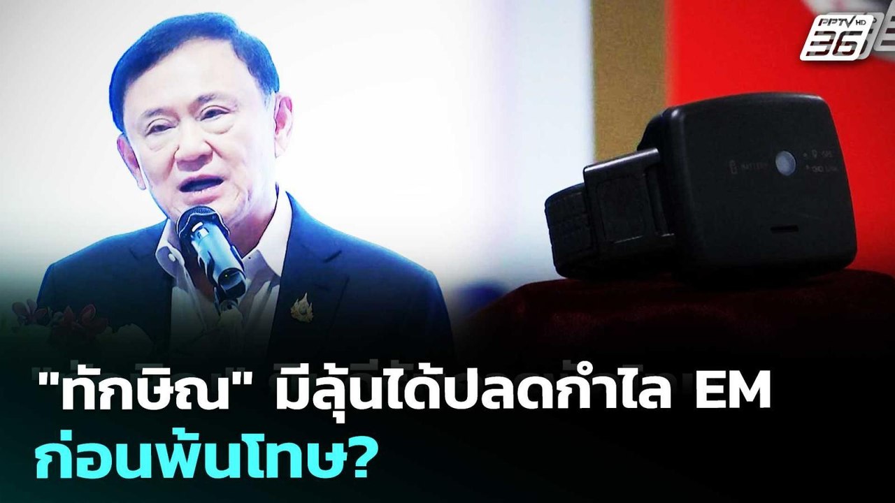 "ทักษิณ"มีลุ้นได้ปลดกำไล EM ก่อนพ้นโทษ? | เรื่อ...