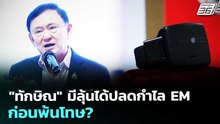 "ทักษิณ"มีลุ้นได้ปลดกำไล EM ก่อนพ้นโทษ? | เรื่องใหญ่ Live Talk | 1 พ.ค. 69