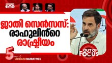 ജാതി സെൻസസിന്റെ ഗതി | Congress says PM Modi wants to delay caste census | Out Of Focus