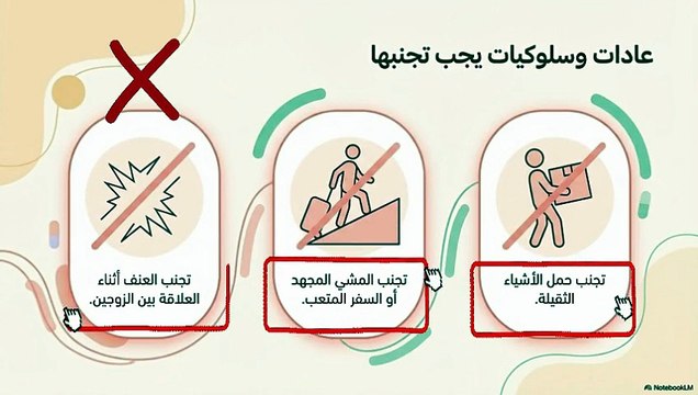 الدليل الطبي الشامل: الجماع أثناء الحمل بين الأمان والمحاذير