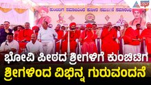 ಅಪರೂಪದ ಕಾರ್ಯಕ್ರಮಕ್ಕೆ ಸಾಕ್ಷಿಯಾದ ದಾವಣಗೆರೆಯ ಯರಗುಂಟೆ | Shantaveera Swamiji | Siddarameshwra Swamiji
