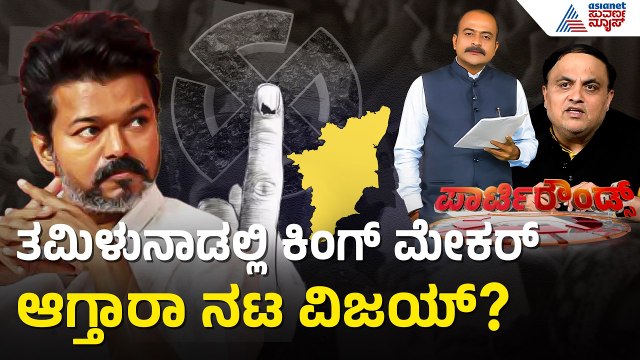 ಆಕ್ಸಿಸ್ ಮೈ ಇಂಡಿಯಾ ಬಳಿಕ ಮತ್ತೊಂದು ಸಮೀಕ್ಷೆ ಬಹಿರಂಗ | Party Rounds |Tamil Nadu Election |Vijay Thalapathy