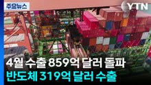 수출, 두달 연속 800억 달러 돌파...반도체 319억 달러 '견인차' / YTN
