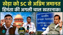 Pawan Khera Bail: खेड़ा को SC से अग्रिम जमानत, लेकिन असम में हिमंता की जीत के बाद खतरे कम नहीं !