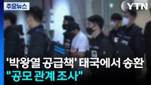 '박왕열 마약 공급책' 태국에서 송환..."공모 관계 조사" / YTN