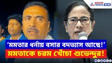 ‘মমতার ধর্নায় বসার বদভ্য়াস আছে!’ মমতাকে খোঁচা মেরে চরম কথা শুভেন্দুর