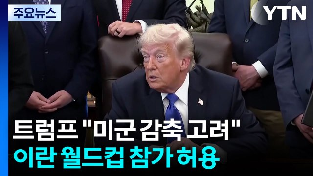 트럼프 이탈리아·스페인에서도 미군 감축 고려 ...이란 월드컵 참가 허용 / YTN