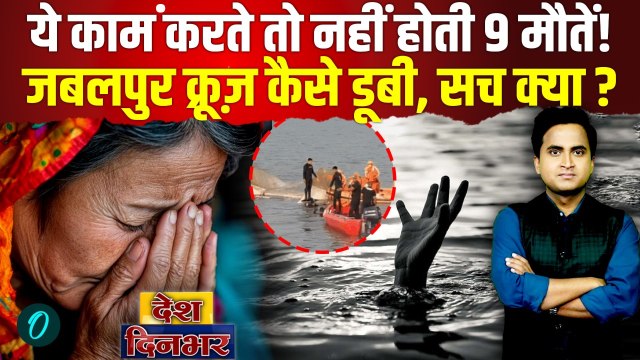 Jabalpur Cruise Accident VIDEO: Bargi Dam में कैसे डूबी नाव, 9 मौतों की रोंगटे खड़े करने वाली कहानी