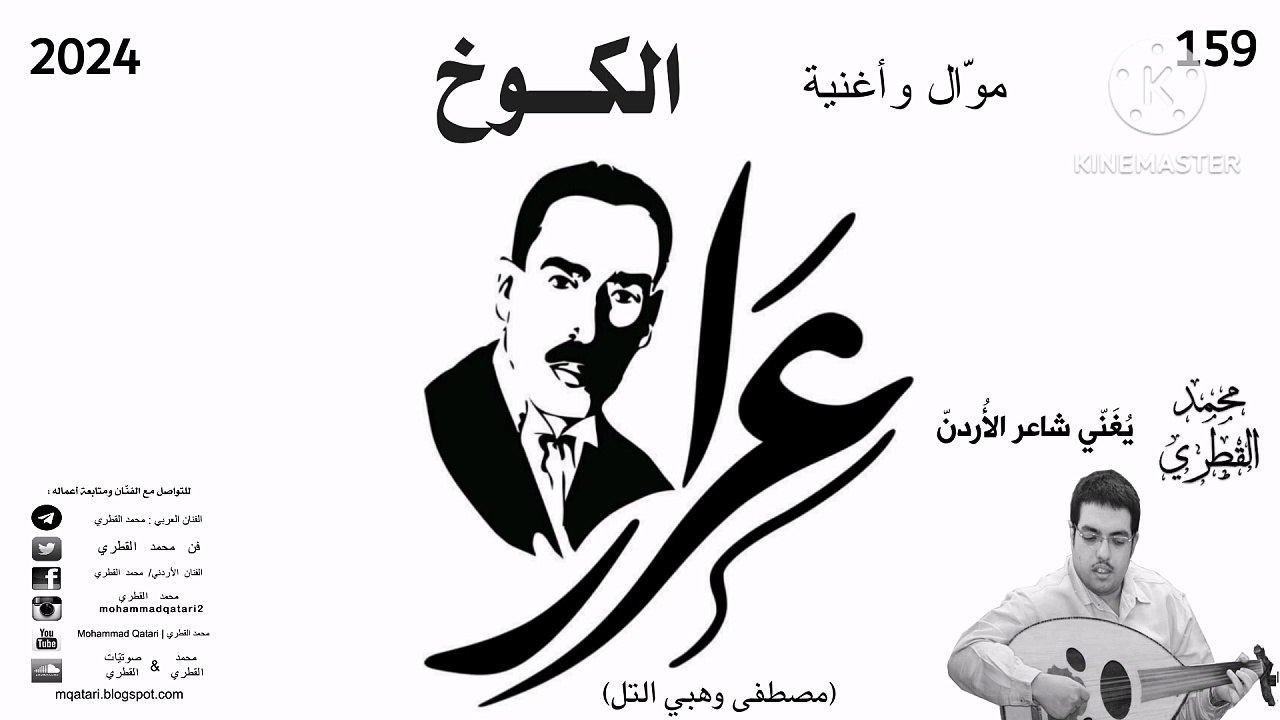 موّال وأغنية الكوخ... محمد القطري 2024 - النسخة الرسمية