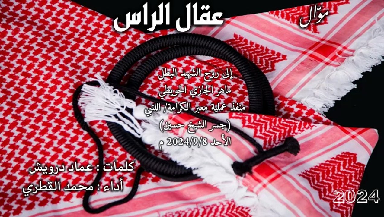 موّال عقال الراس (إلى روح الشهيد ماهر الجازي الحويطي)... محمد القطري 2024