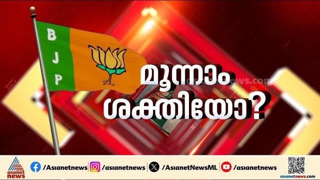 വോട്ട് വിഹിതം ഉയർത്തുമോ ബിജെപി? | BJP | NDA | Kerala Assembly election 2026