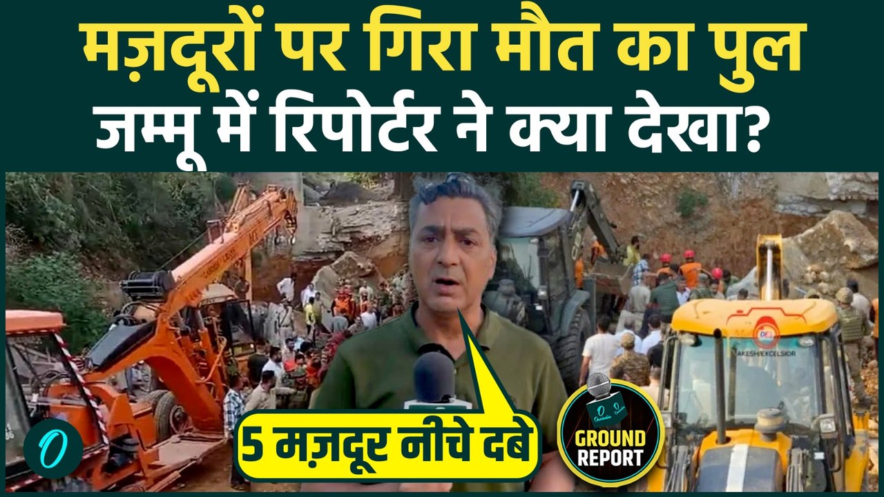 Jammu Bridge Collapse BREAKING: जम्मू में मलबे के नीचे दबे मजदूर, Ground Report में देखें क्या हुआ?