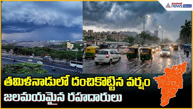 Tamil Nadu Heavy Rain: తమిళనాడు లో దంచికొట్టిన వర్షం జలమయమైన రహదారులు | Asianet News Telugu