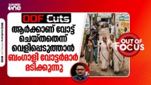 ആർക്കാണ് വോട്ട് ചെയ്തതെന്ന് വെളിപ്പെടുത്താൻ ബംഗാളി വോട്ടർമാർ മടിക്കുന്നു | OOF Cuts