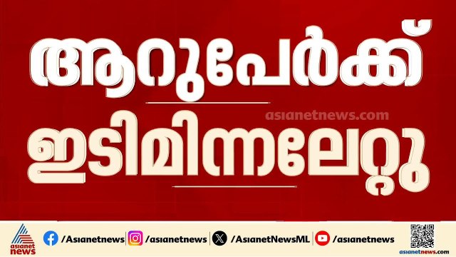 ഇടുക്കിയിൽ 6 പേർക്ക് ഇടിമിന്നലേറ്റു; അപകടം മംഗളാദേവി ഉത്സവത്തിൽ പങ്കെടുത്ത് മടങ്ങുമ്പോൾ | Idukki