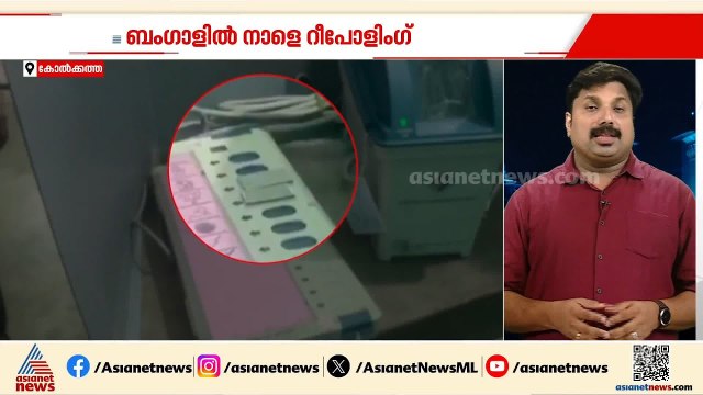 ബം​ഗാളിൽ നാളെ റീ പോളിങ്; 2 മണ്ഡലങ്ങളിലെ 15 ബൂത്തുകളിൽ റീ പോളിങ് നടത്തും