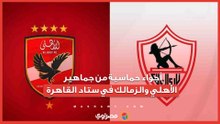أجواء حماسية من جماهير الأهلي والزمالك في ستاد القاهرة