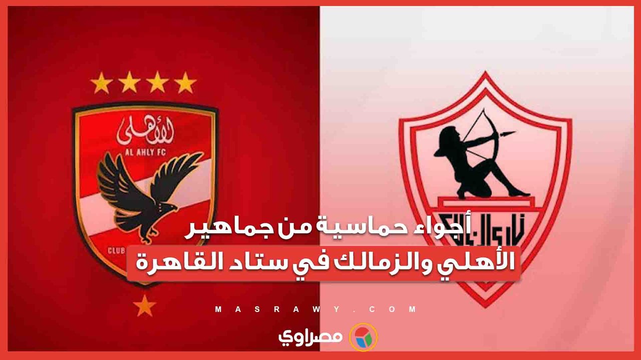 أجواء حماسية من جماهير الأهلي والزمالك في ستاد القاهرة