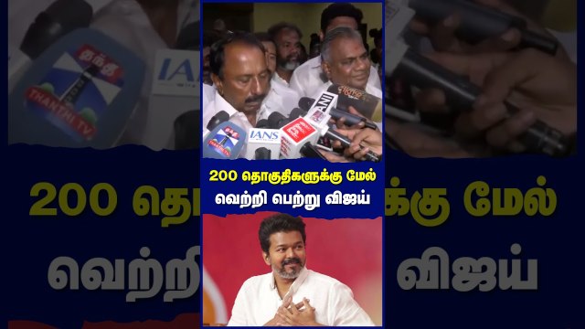 தேர்தல் வெற்றி: 200 தொகுதிகளுக்கு மேல் வெற்றி பெற்று விஜய் ..!