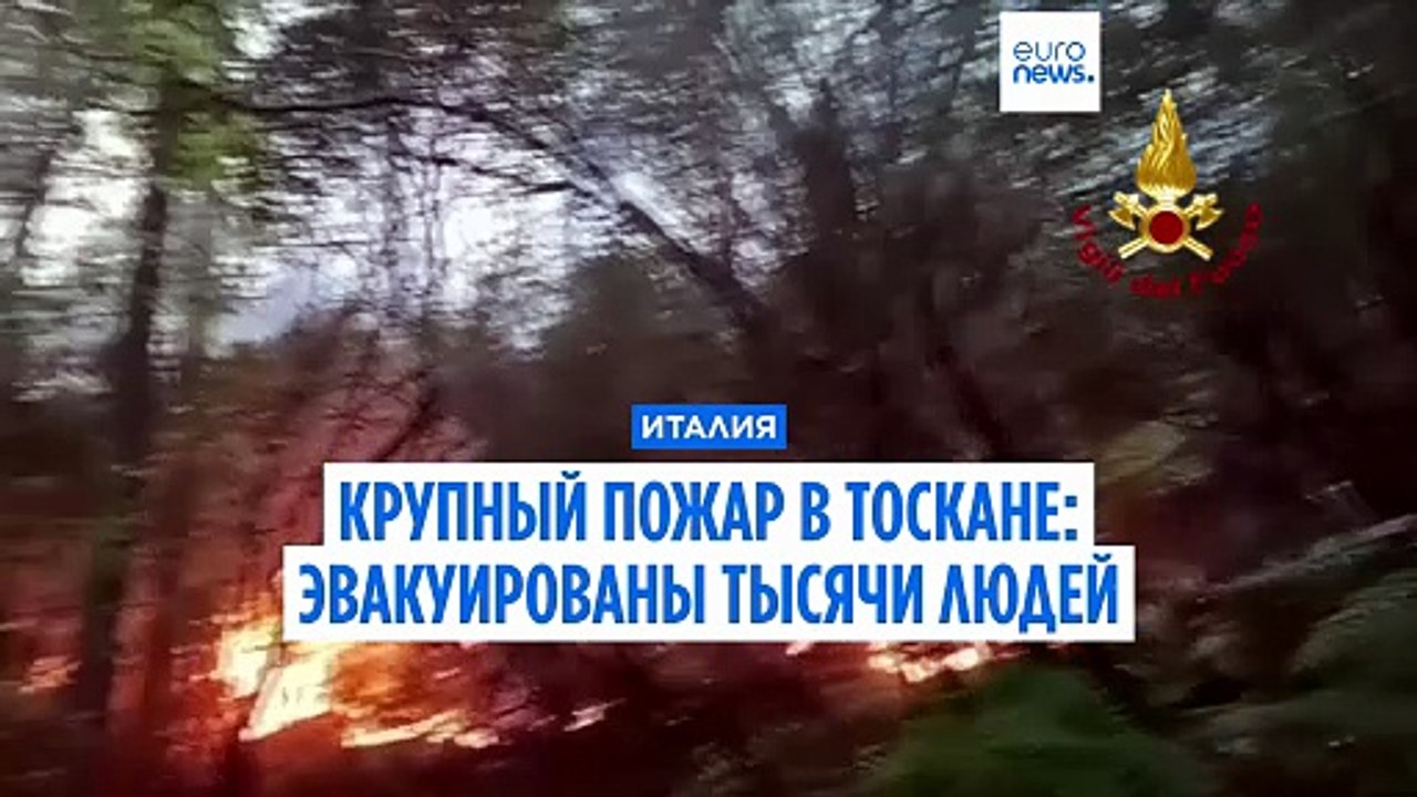 Тоскана: пламя вышло из под контроля, проведена...