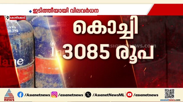 ഹോട്ടല്‍ മേഖലയ്ക്ക് കടുത്ത ആഘാതം; വാണിജ്യ പാചക വാതക സിലിണ്ടര്‍ വില കൂട്ടി കേന്ദ്രം | Gas Price Hike