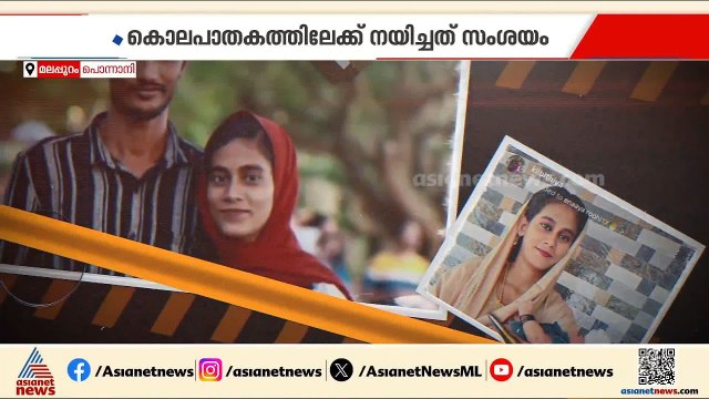 ഫാത്തിമയെ ഭർത്താവ് കൊലപ്പെടുത്തിയത് സംസാരിച്ചിരിക്കുന്നതിനിടെ | Ponnani | Crime news