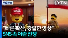 "빠른 확산, 강렬한 영상"...SNS 속 이란 전쟁 / YTN