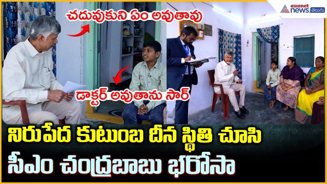 CM Chandrababu Naidu: నిరుపేద కుటుంబ దీన స్థితి చూసి సీఎం చంద్రబాబు భరోసా| Asianet News Telugu