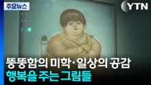 뚱함의 미학·일상의 공감...행복을 주는 그림들 / YTN