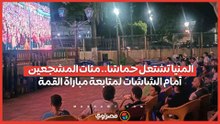 المنيا تشتعل حماسًا.. مئات المشجعين أمام الشاشات لمتابعة مباراة القمة