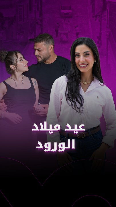 عيد ميلاد الورود