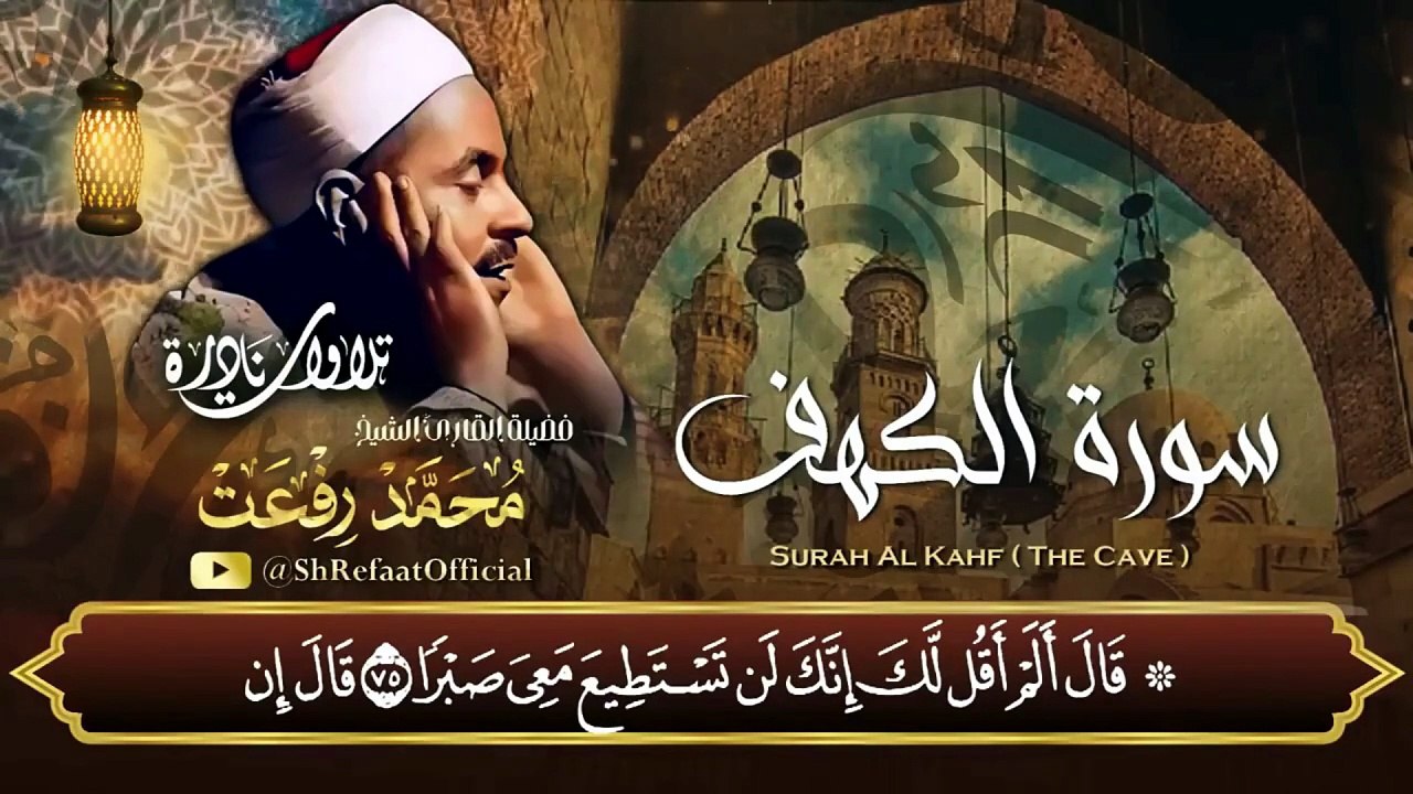 .سورة الكهف كاملة بصوت قيثارة السماء الشيخ محمد رفعت | تلاوة نادرة ومؤثرة.