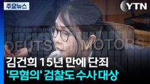 '김건희 주가조작' 15년 만에 단죄...'무혐의' 검찰도 수사 대상 / YTN