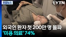 외국인 환자 첫 200만 명 돌파...'미용 의료' 74% / YTN
