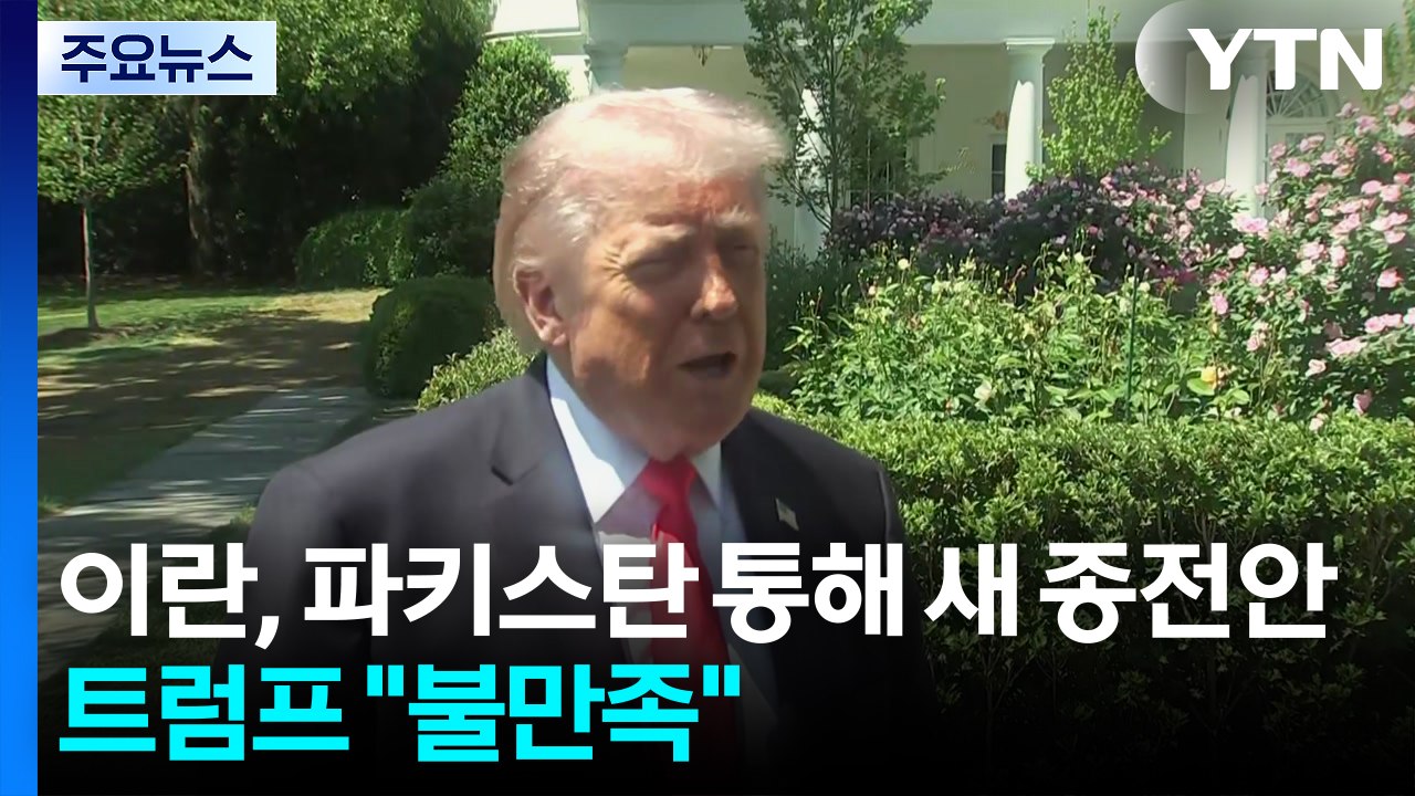 이란, 파키스탄 통해 새 종전안...트럼프 "불만족" / YTN