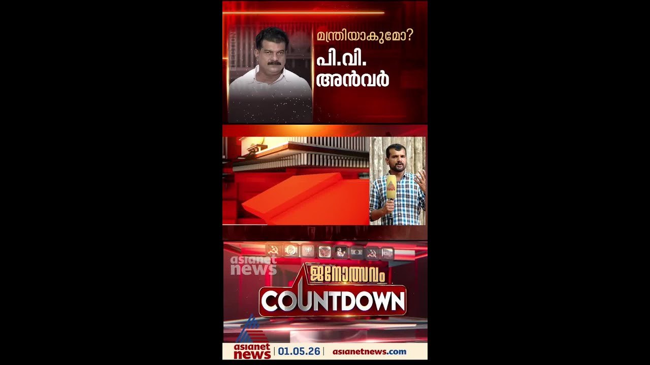 UDF അധികാരത്തിൽ വന്നാൽ ചെറുകക്ഷികളിൽ ആരൊക്കെയാകും മന്ത്രിമാർ?