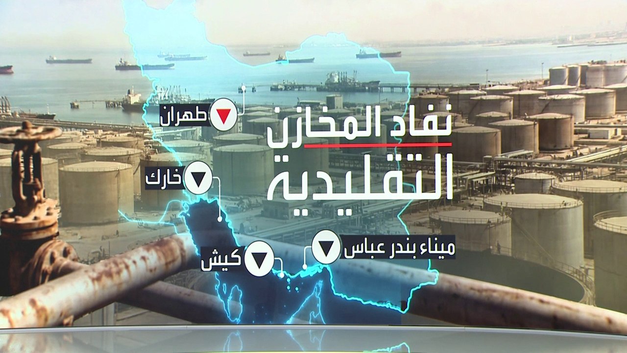 155 مليون برميل نفط إيراني حبيسة الحصار