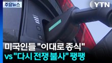 고유가에 '전기차'로 환승...누적 100만 대 돌파 / YTN