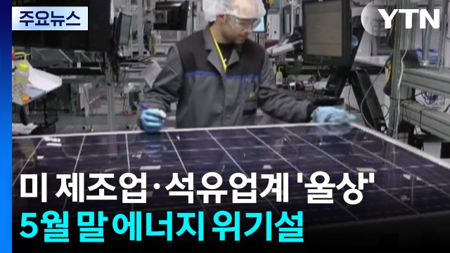 전쟁 직격탄 맞은 미국 제조업·석유 업계 '울상'...5월 말 에너지 위기설 / YTN